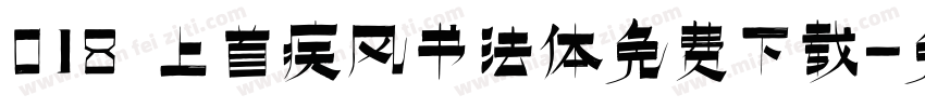 018 上首疾风书法体免费下载字体转换